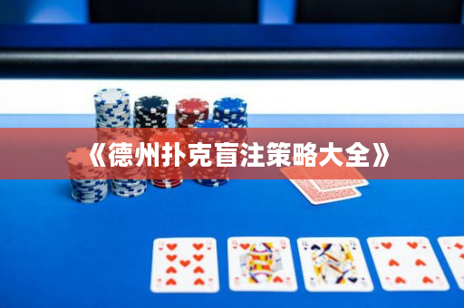 《德州撲克盲注策略大全》