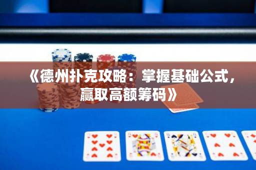 《德州撲克攻略：掌握基礎公式，贏取高額籌碼》