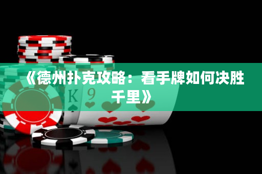 《德州撲克攻略：看手牌如何決勝千里》