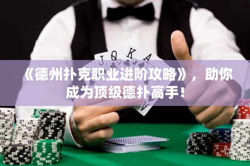 《德州撲克職業進階攻略》，助你成為頂級德撲高手！