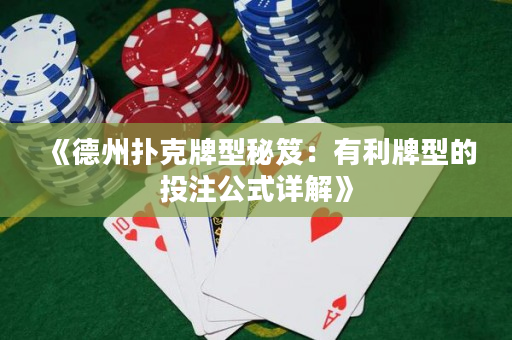 《德州撲克牌型秘笈：有利牌型的投注公式詳解》