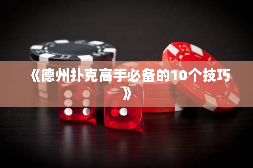 《德州撲克高手必備的10個技巧》