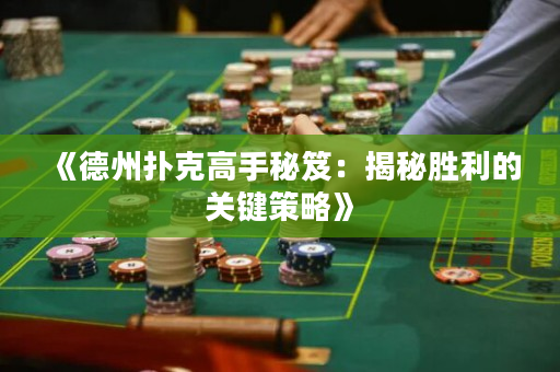 《德州撲克高手秘笈：揭秘勝利的關鍵策略》