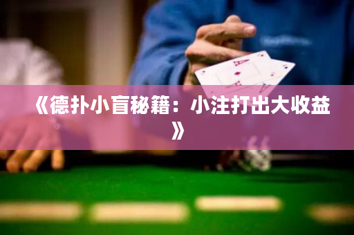 《德撲小盲秘籍：小注打出大收益》