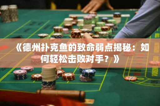 《德州撲克魚的致命弱點揭秘：如何輕松擊敗對手？》