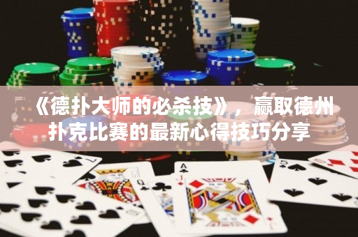 《德?lián)浯髱煹谋貧⒓肌罚A取德州撲克比賽的最新心得技巧分享