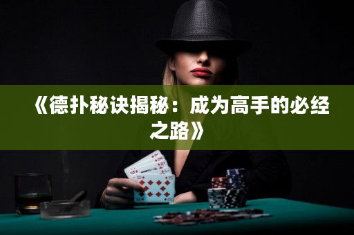 《德?lián)涿卦E揭秘：成為高手的必經(jīng)之路》