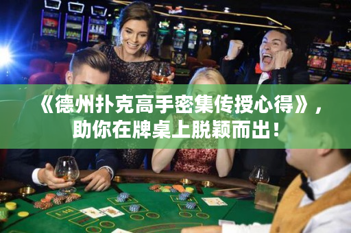 《德州撲克高手密集傳授心得》，助你在牌桌上脫穎而出！