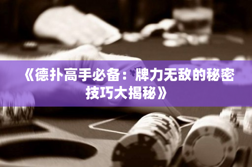 《德撲高手必備：牌力無敵的秘密技巧大揭秘》