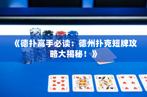 《德撲高手必讀：德州撲克短牌攻略大揭秘！》