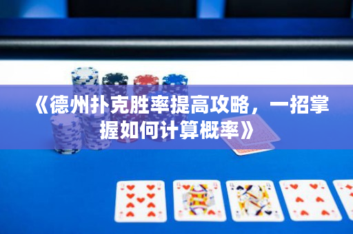 《德州撲克勝率提高攻略，一招掌握如何計(jì)算概率》