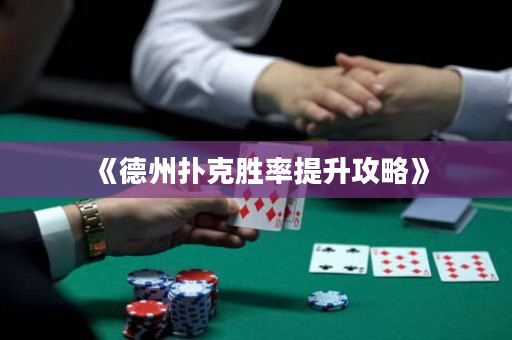 《德州撲克勝率提升攻略》