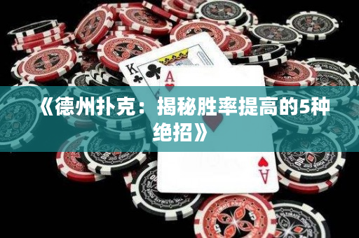 《德州撲克：揭秘勝率提高的5種絕招》