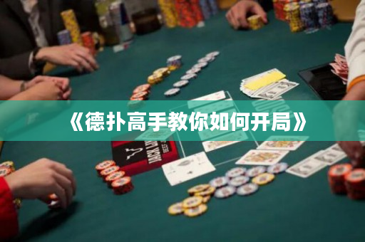 《德撲高手教你如何開局》