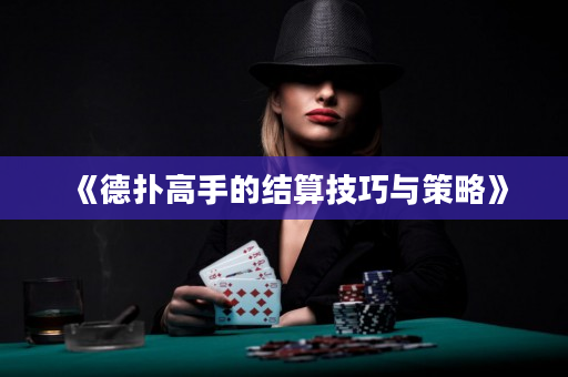 《德撲高手的結算技巧與策略》