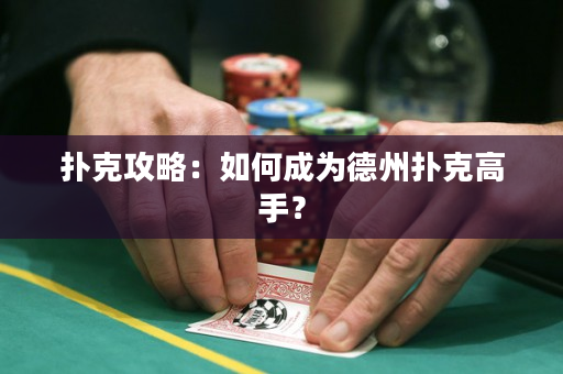 撲克攻略：如何成為德州撲克高手？