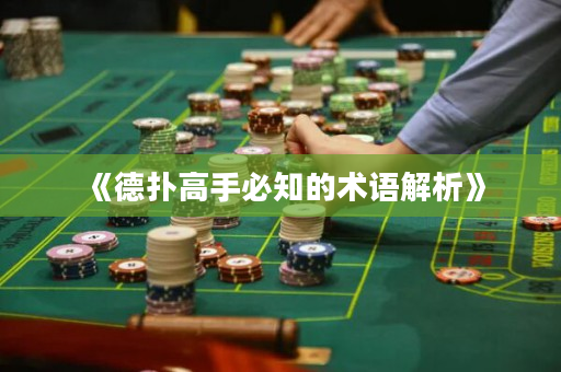 《德撲高手必知的術語解析》