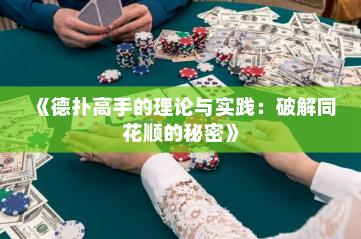 《德撲高手的理論與實踐：破解同花順的秘密》