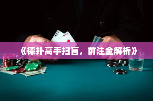 《德撲高手掃盲，前注全解析》