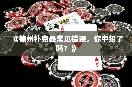 《德州撲克最常見錯誤，你中招了嗎？》