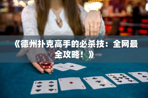 《德州撲克高手的必殺技：全網最全攻略！》