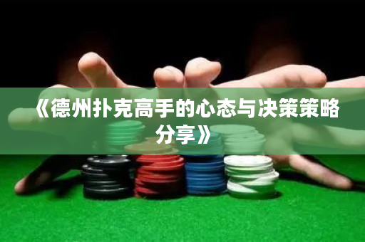 《德州撲克高手的心態(tài)與決策策略分享》