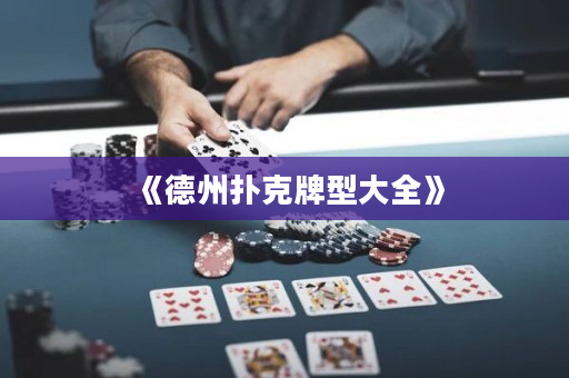 《德州撲克牌型大全》