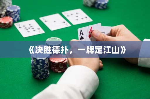 《決勝德撲，一牌定江山》