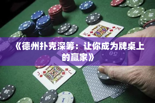 《德州撲克深籌：讓你成為牌桌上的贏家》