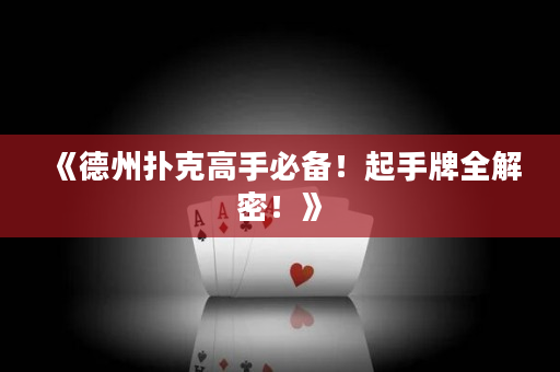 《德州撲克高手必備！起手牌全解密！》