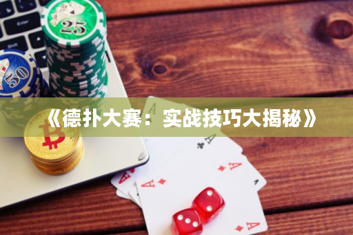 《德撲大賽：實戰技巧大揭秘》