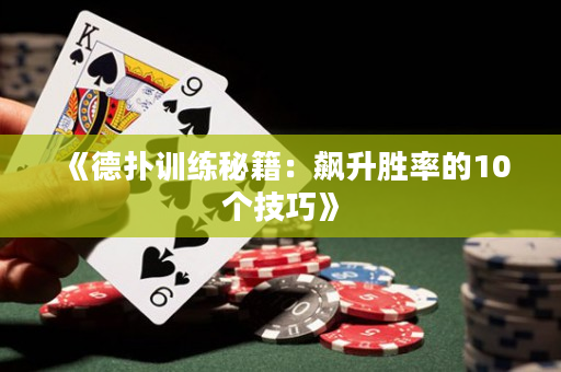 《德撲訓練秘籍：飆升勝率的10個技巧》