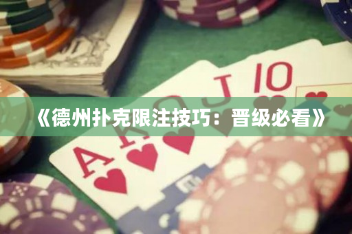 《德州撲克限注技巧：晉級必看》