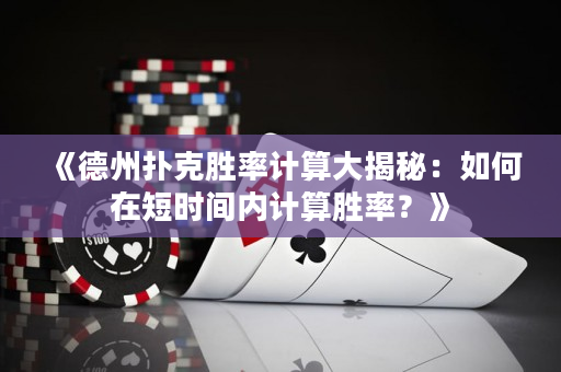 《德州撲克勝率計算大揭秘：如何在短時間內計算勝率？》