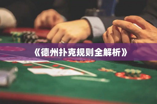 《德州撲克規則全解析》