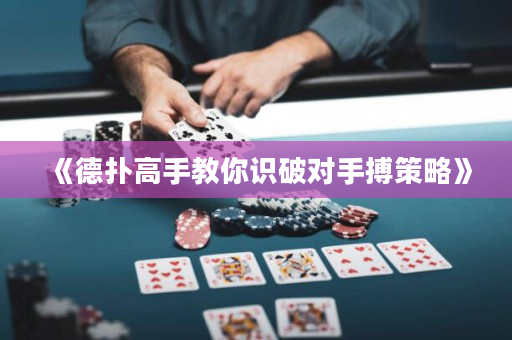《德?lián)涓呤纸棠阕R(shí)破對手搏策略》