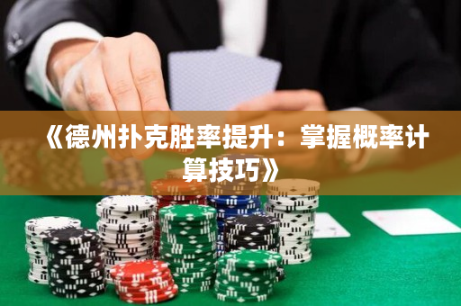 《德州撲克勝率提升：掌握概率計算技巧》