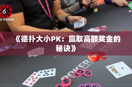 《德撲大小PK：贏取高額獎金的秘訣》