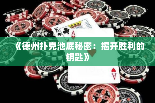 《德州撲克池底秘密：揭開勝利的鑰匙》