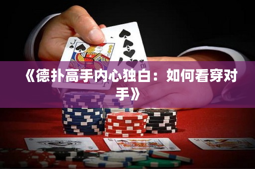 《德撲高手內心獨白：如何看穿對手》