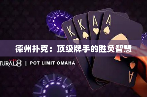德州撲克：頂級牌手的勝負智慧