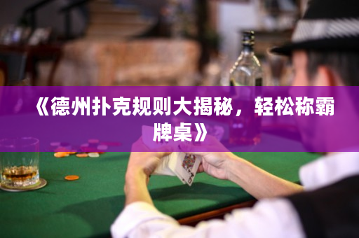 《德州撲克規(guī)則大揭秘，輕松稱霸牌桌》