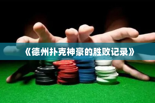 《德州撲克神豪的勝敗記錄》