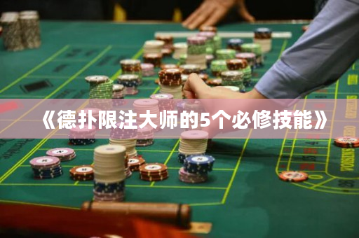 《德?lián)湎拮⒋髱煹?個必修技能》