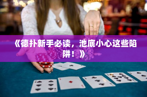 《德撲新手必讀，池底小心這些陷阱！》