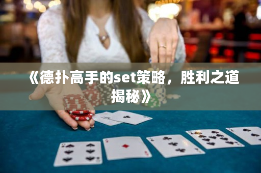 《德?lián)涓呤值膕et策略，勝利之道揭秘》