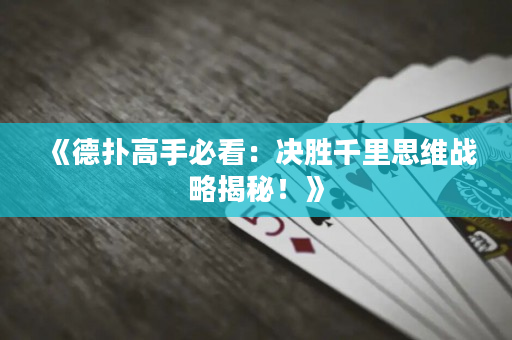 《德撲高手必看：決勝千里思維戰略揭秘！》