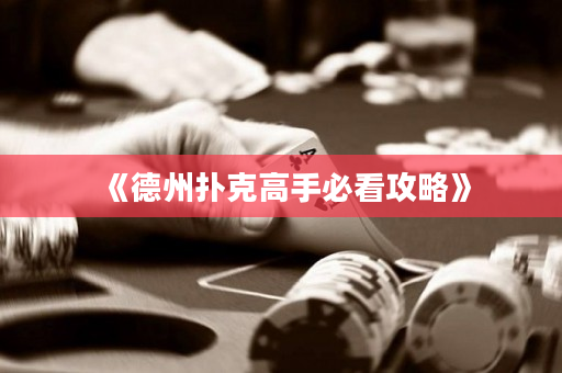 《德州撲克高手必看攻略》