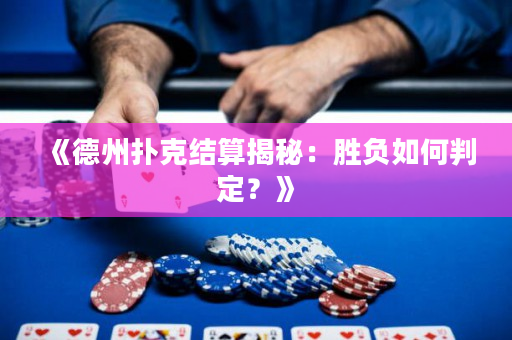《德州撲克結算揭秘：勝負如何判定？》