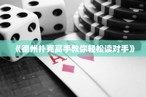 《德州撲克高手教你輕松讀對手》